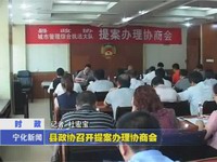 縣政協召開提案辦理協商會