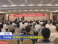 我縣年產300萬套空調項目獲扶持