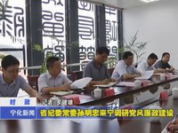 省紀委常委孫明忠來寧調研黨風廉政建設