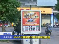 300個太陽能垃圾箱亮相城區街道