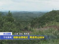 創新治理模式  再造青山綠水