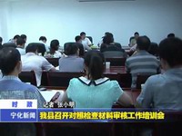 我縣召開對照檢查材料審核工作培訓會