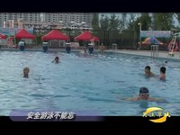 關注翠城：安全游泳不能忘