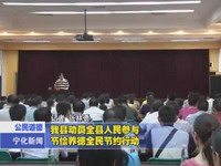 我縣動員全縣人民參與節儉養德全民節約行動