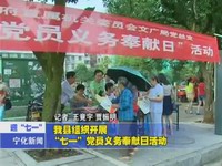 我縣組織開展“七一”黨員義務奉獻日活動