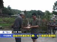 我縣多個單位部門舉行慶“七一”活動