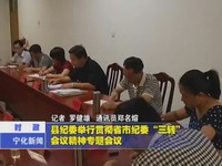 縣紀委舉行貫徹省市紀委“三轉”會議精神專題會議