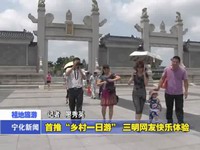 首推“鄉村一日游”  三明網友快樂體驗