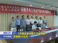 1-5月我縣簽約四個工業項目  總投資25億元
