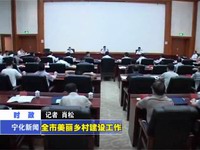 全市美麗鄉村建設工作現場會在我縣召開