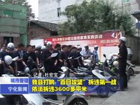 我縣打響“百日攻堅”拆違第一戰  依法拆違3600多平米