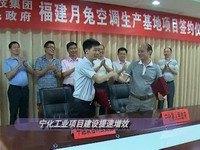 關(guān)注翠城：寧化工業(yè)項目建設(shè)提速增效
