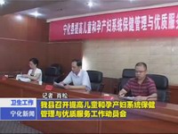 我縣召開提高兒童和孕產(chǎn)婦系統(tǒng)保健管理與優(yōu)質(zhì)服務(wù)工作動(dòng)員會(huì)