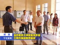 縣四套班子領(lǐng)導(dǎo)集體參觀三明市廉政教育基地