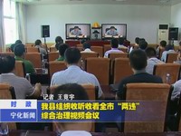 我縣組織收聽收看全市“兩違”綜合治理視頻會(huì)議