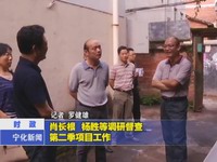 肖長(zhǎng)根、楊勝等調(diào)研督查第二季項(xiàng)目工作