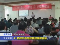 41名校長(zhǎng)參加述職述廉報(bào)告會(huì)