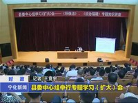 縣委中心組舉行專題學(xué)習(xí)（擴(kuò)大）會(huì)