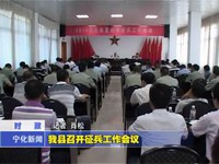 我縣召開征兵工作會(huì)議