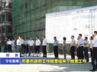 市委市政府工作檢查組來寧檢查工作