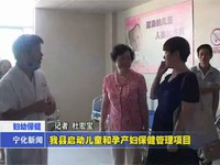 我縣啟動(dòng)兒童和孕產(chǎn)婦保健管理項(xiàng)目