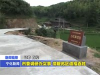 市委調(diào)研辦實(shí)事  情暖蘇區(qū)造福百姓