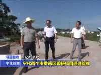 寧化兩個(gè)市委蘇區(qū)調(diào)研項(xiàng)目通過(guò)驗(yàn)收