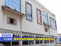 建設(shè)專業(yè)市場(chǎng)商圈  打造商貿(mào)物流中心