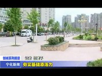 夯實(shí)基礎(chǔ)添活力