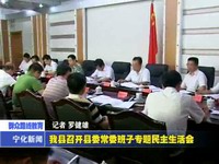 我縣召開(kāi)縣委常委班子專題民主生活會(huì)