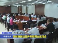 縣政府黨組召開(kāi)專題民主生活會(huì)