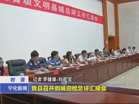我縣召開(kāi)創(chuàng)城迎檢總評(píng)匯報(bào)會(huì)