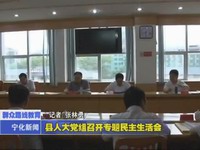 縣人大黨組召開(kāi)專題民主生活會(huì)