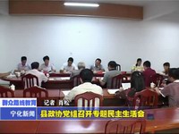 縣政協(xié)黨組召開(kāi)專題民主生活會(huì)