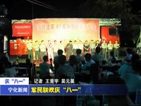 軍民聯歡慶“八一”