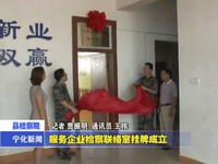 服務企業檢察聯絡室掛牌成立