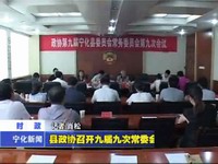 縣政協召開九屆九次常委會議
