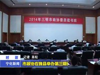 市政協在我縣舉辦第三期委員讀書班