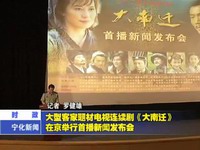 大型客家題材電視連續劇《大南遷》在京舉行首播新聞發布會