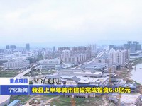 我縣上半年城市建設完成投資6.8億元