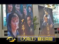 關注翠城：《大南遷》精彩亮相