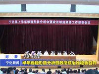 半年維穩形勢分析暨政法綜治維穩會召開