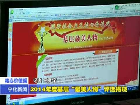 2014年度基層“最美人物”評選揭曉