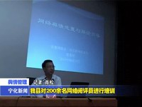 我縣對200余名網絡閱評員進行培訓