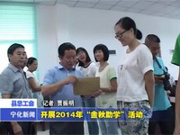 愛心助學、金秋助學、結隊助學