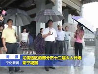 尤溪選區的部分市十二屆人大代表來寧視察