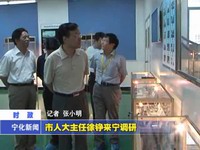 市人大主任徐錚來寧調研