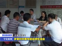 羅家村開展專題組織生活會