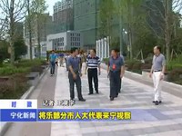 將樂部分市人大代表來寧視察