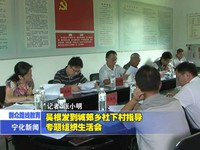 吳根發(fā)到城郊鄉(xiāng)社下村指導(dǎo)專題組織生活會(huì)